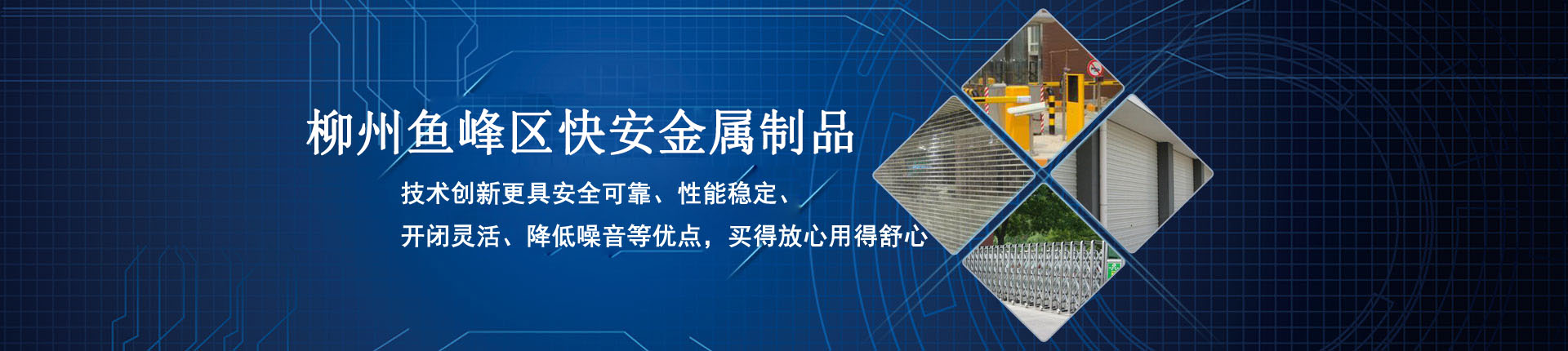 柳州市鱼峰区快安金属制品经营部 传banner1