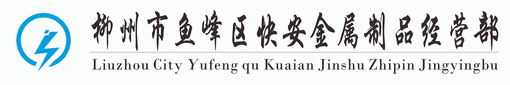 柳州市鱼峰区快安金属制品经营部 Logo